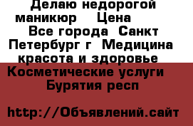 Делаю недорогой маникюр  › Цена ­ 500 - Все города, Санкт-Петербург г. Медицина, красота и здоровье » Косметические услуги   . Бурятия респ.